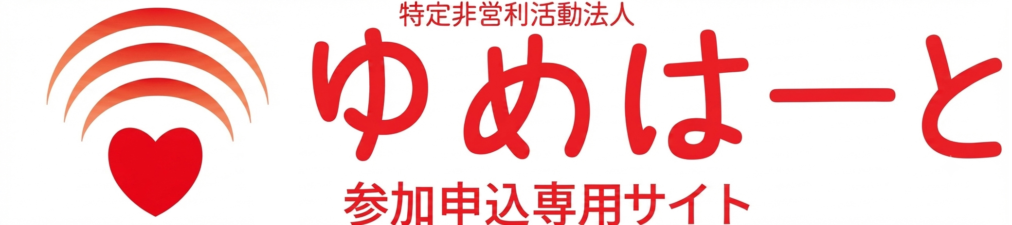 特定非営利活動法人ゆめはーと